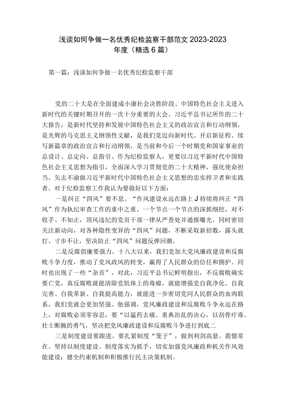 浅谈如何争做一名优秀纪检监察干部范文2023-2023年度(精选6篇).docx_第1页