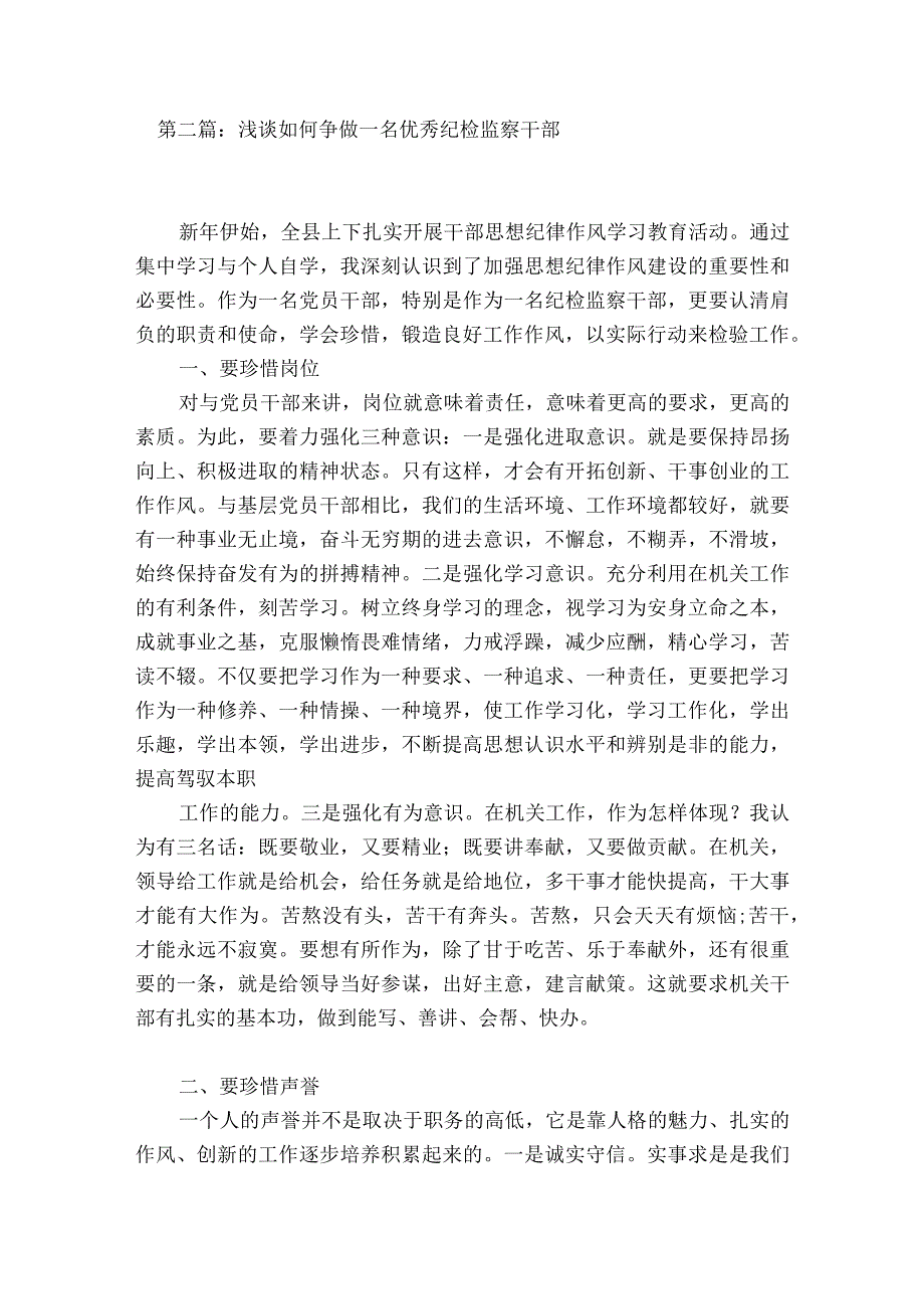 浅谈如何争做一名优秀纪检监察干部范文2023-2023年度(精选6篇).docx_第2页