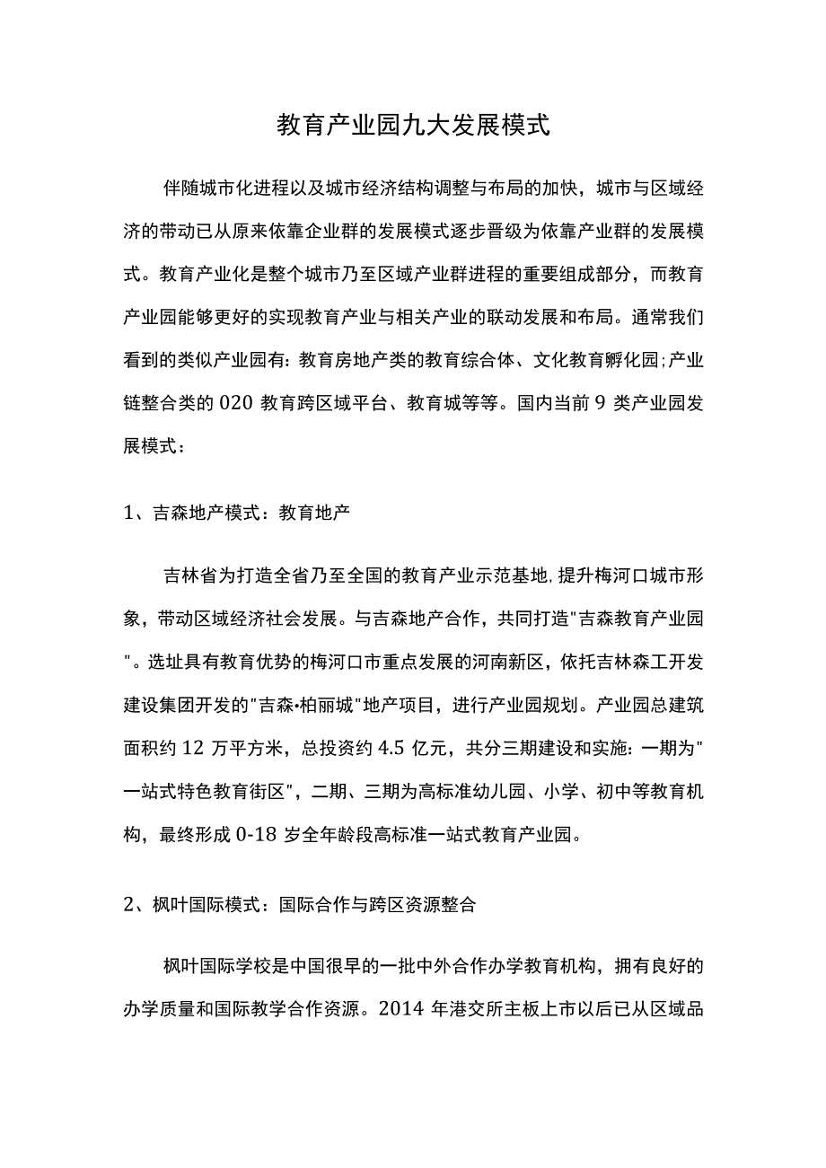 教育产业园九大发展模式.docx_第1页