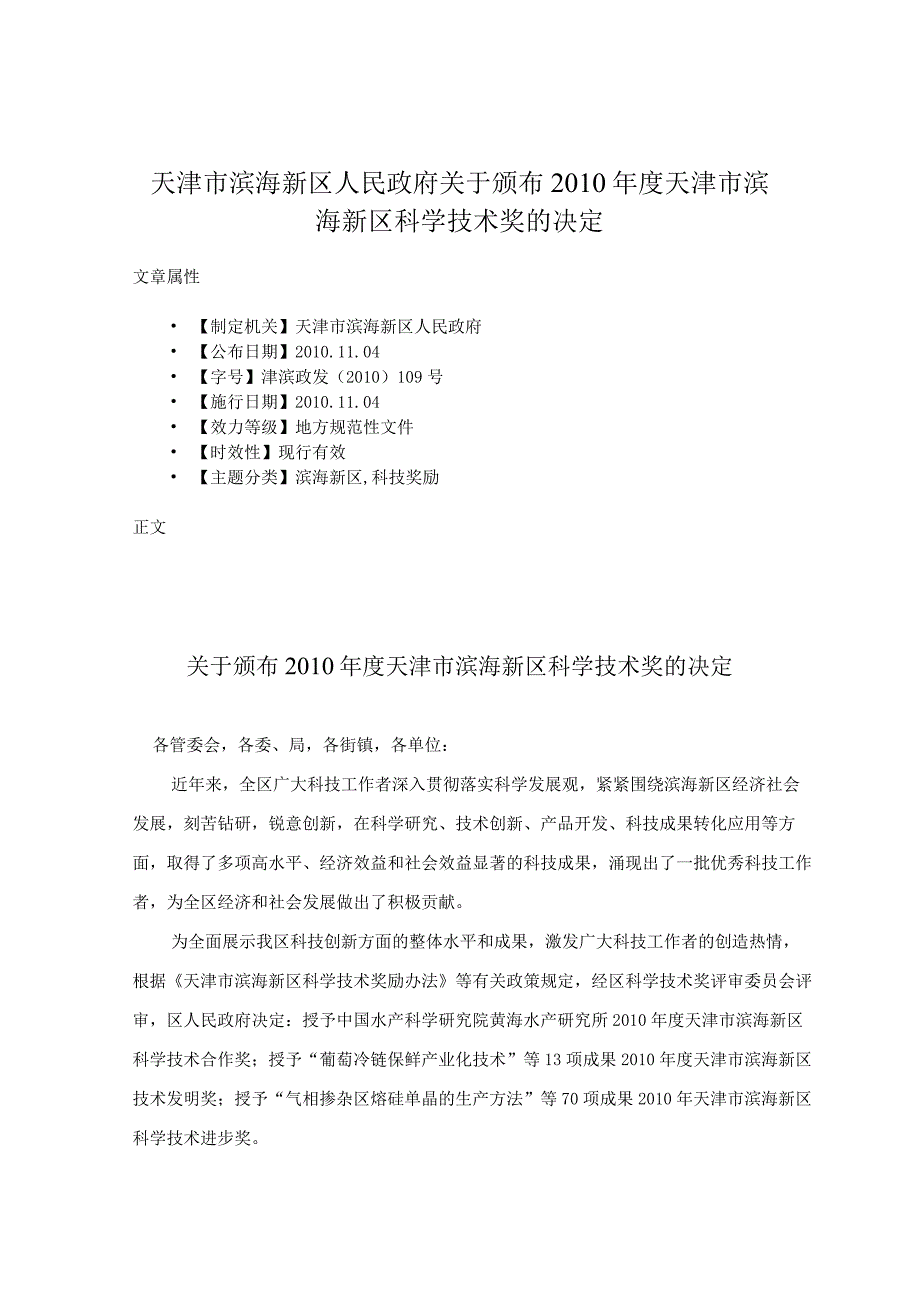 天津市滨海新区人民政府关于颁布2010年度天津市滨海新区科学技术奖的决定.docx_第1页