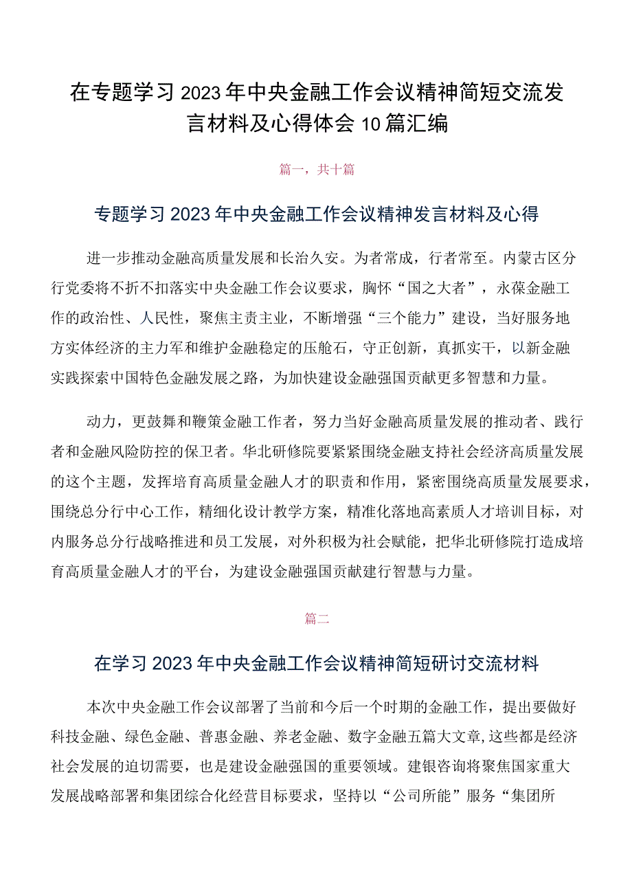 在专题学习2023年中央金融工作会议精神简短交流发言材料及心得体会10篇汇编.docx_第1页