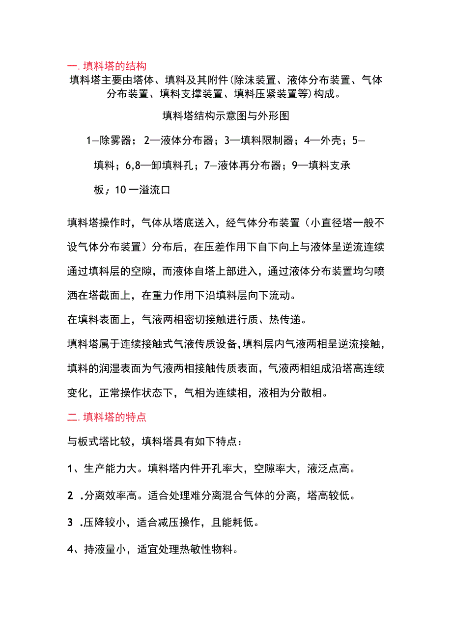 机械设备培训之填料塔基础知识.docx_第1页