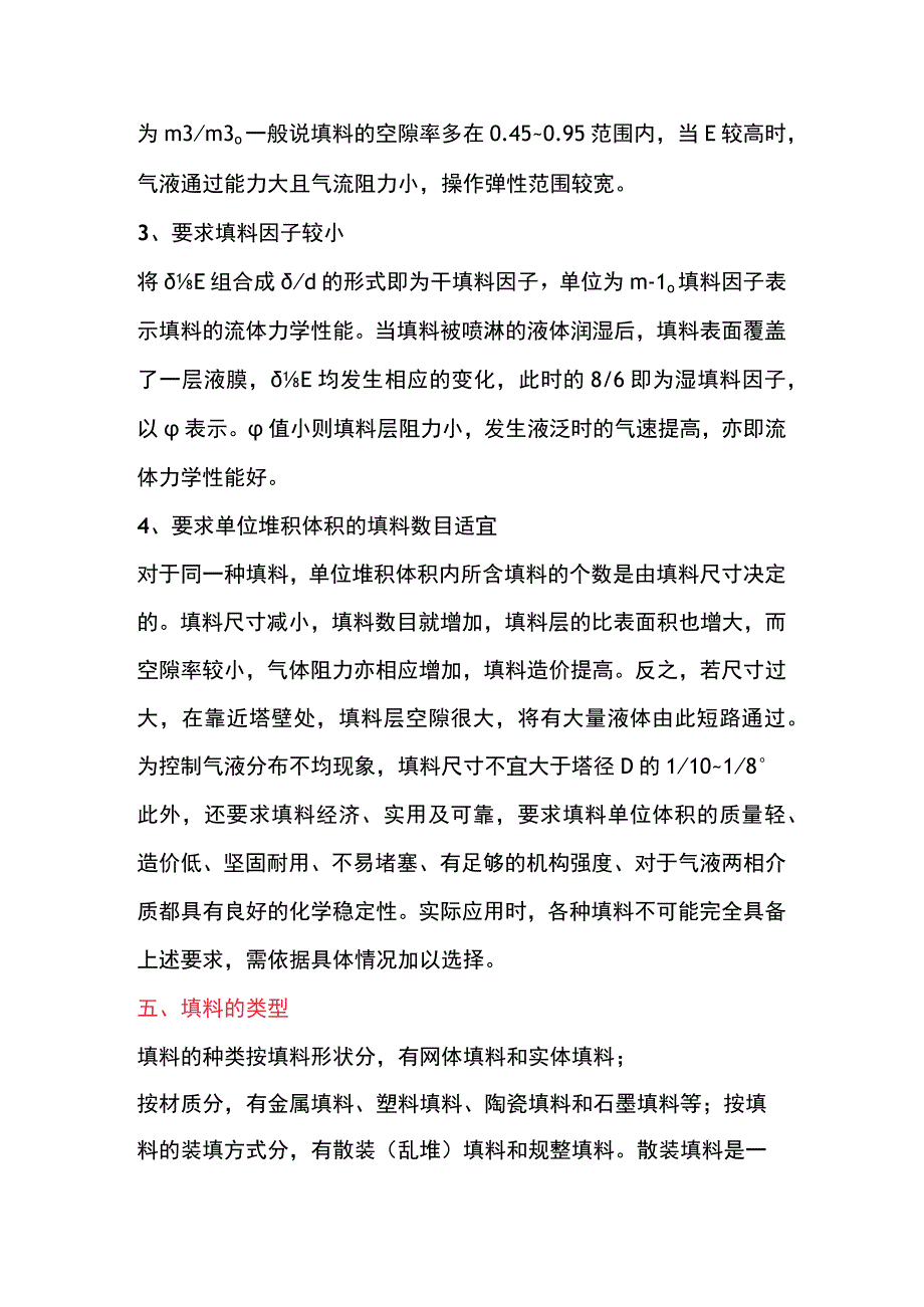 机械设备培训之填料塔基础知识.docx_第3页