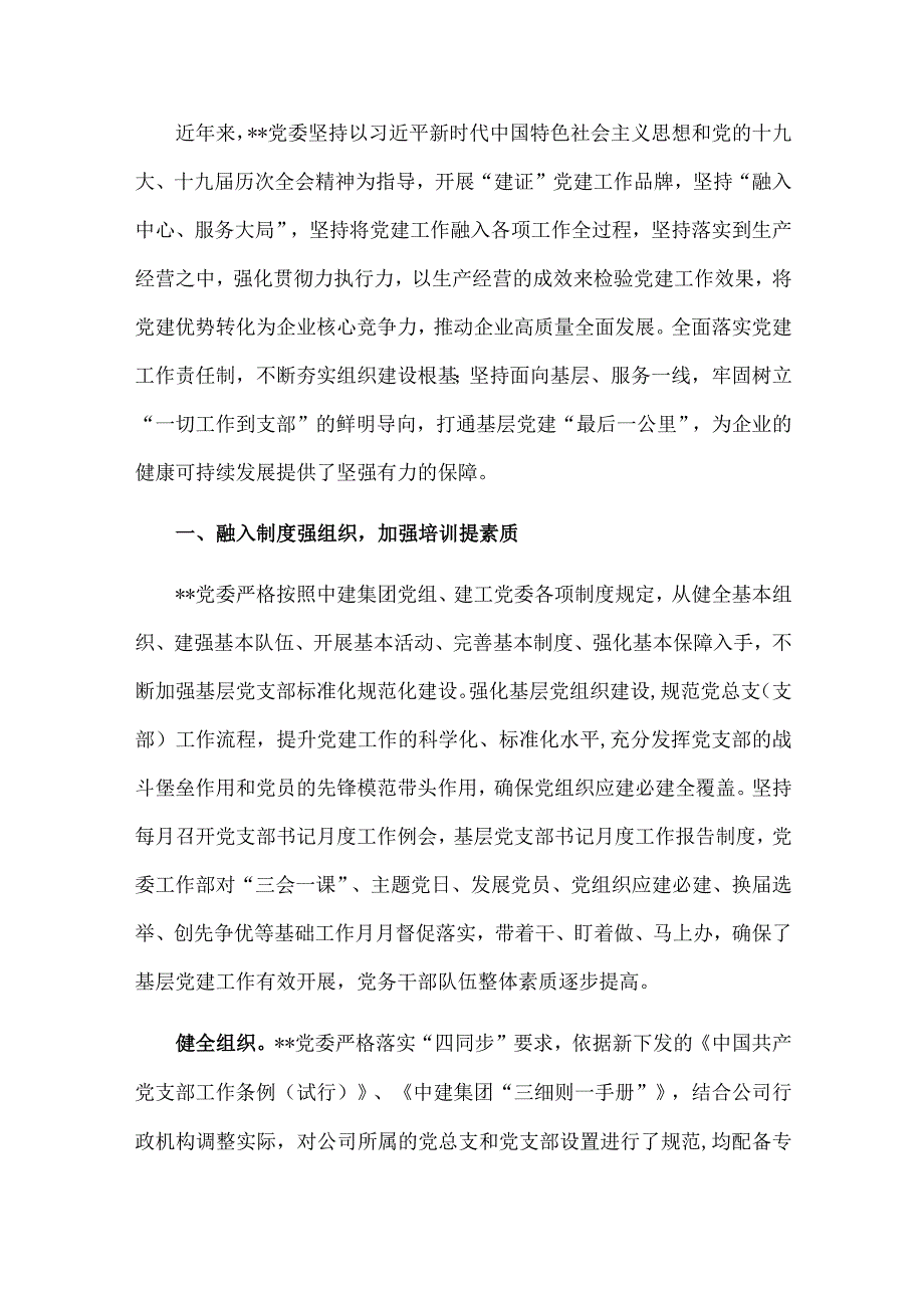 国企党建工作经验交流：“四个融入”为生产经营保驾护航.docx_第1页