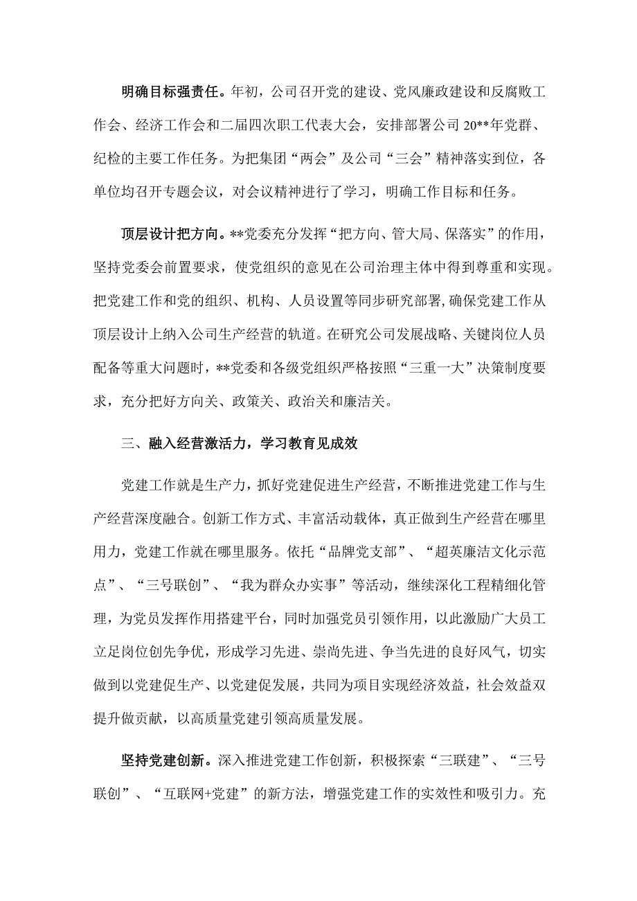 国企党建工作经验交流：“四个融入”为生产经营保驾护航.docx_第3页