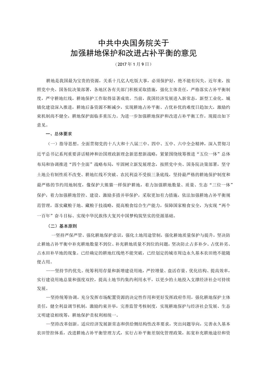 关于加强耕地保护和改进占补平衡的意见.docx_第1页