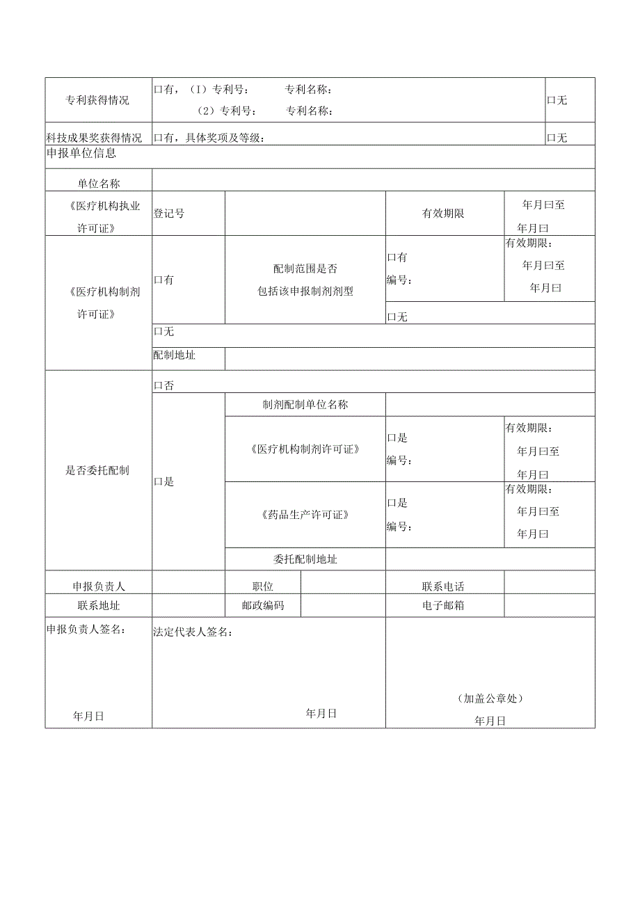 甘肃省医疗机构中药制剂“陇药名方”遴选申报表.docx_第3页