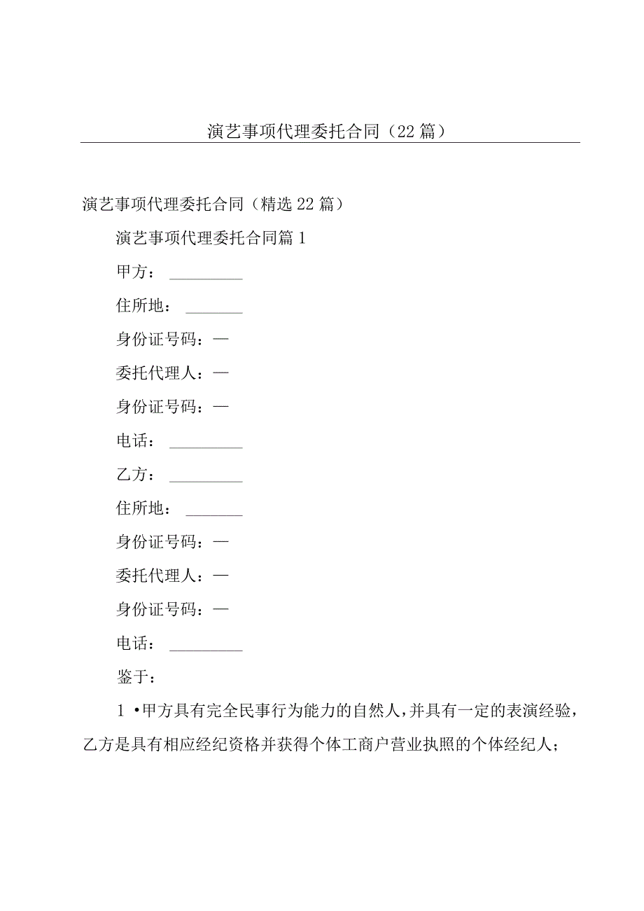 演艺事项代理委托合同（22篇）.docx_第1页