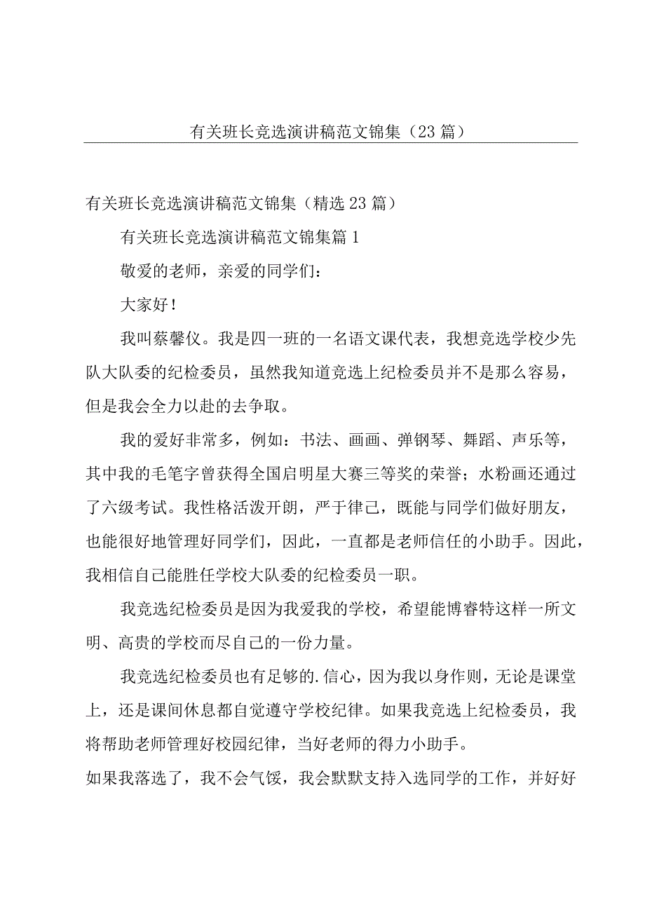 有关班长竞选演讲稿范文锦集（23篇）.docx_第1页