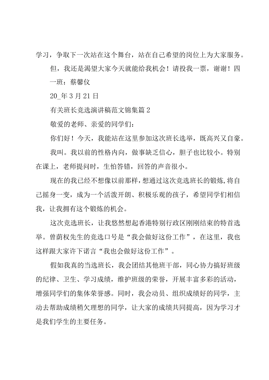 有关班长竞选演讲稿范文锦集（23篇）.docx_第2页