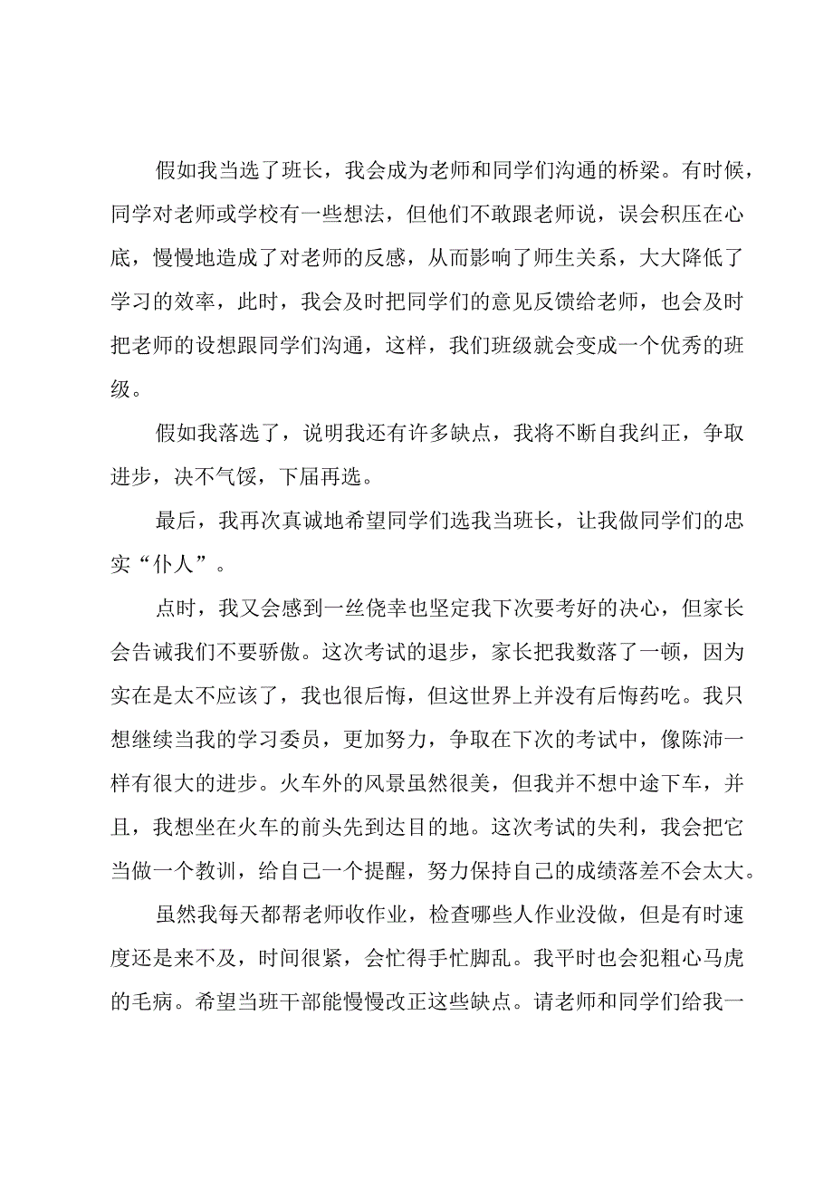 有关班长竞选演讲稿范文锦集（23篇）.docx_第3页