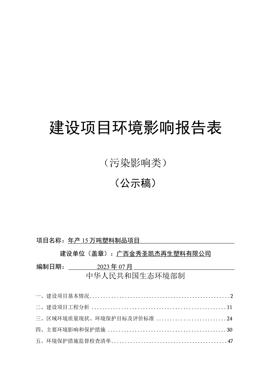 广西金秀圣凯杰再生塑料有限公司年产1.5万吨塑料制品项目环评报告.docx_第1页