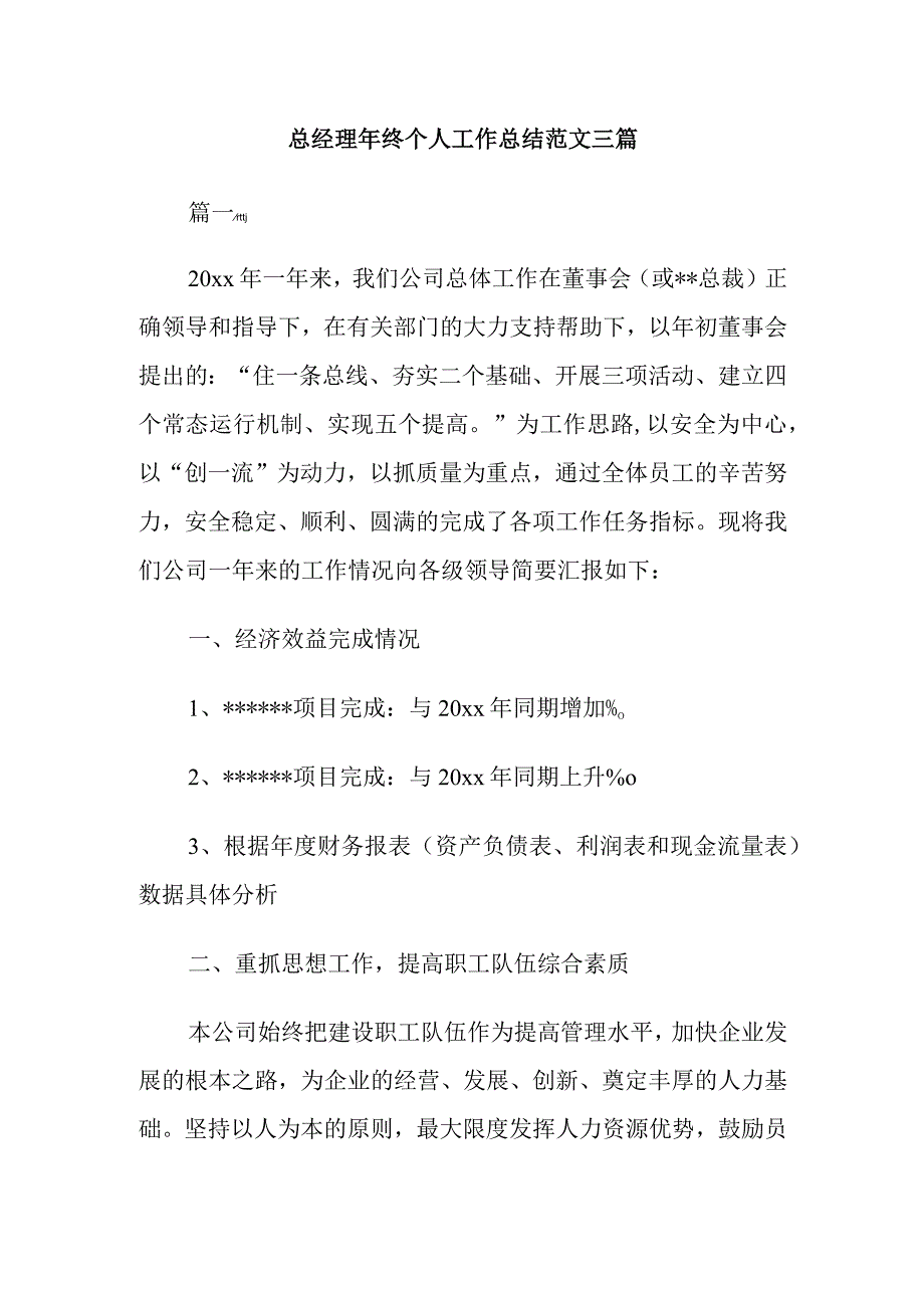 总经理年终个人工作总结范文三篇.docx_第1页