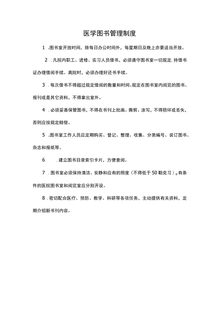 医学图书管理制度.docx_第1页