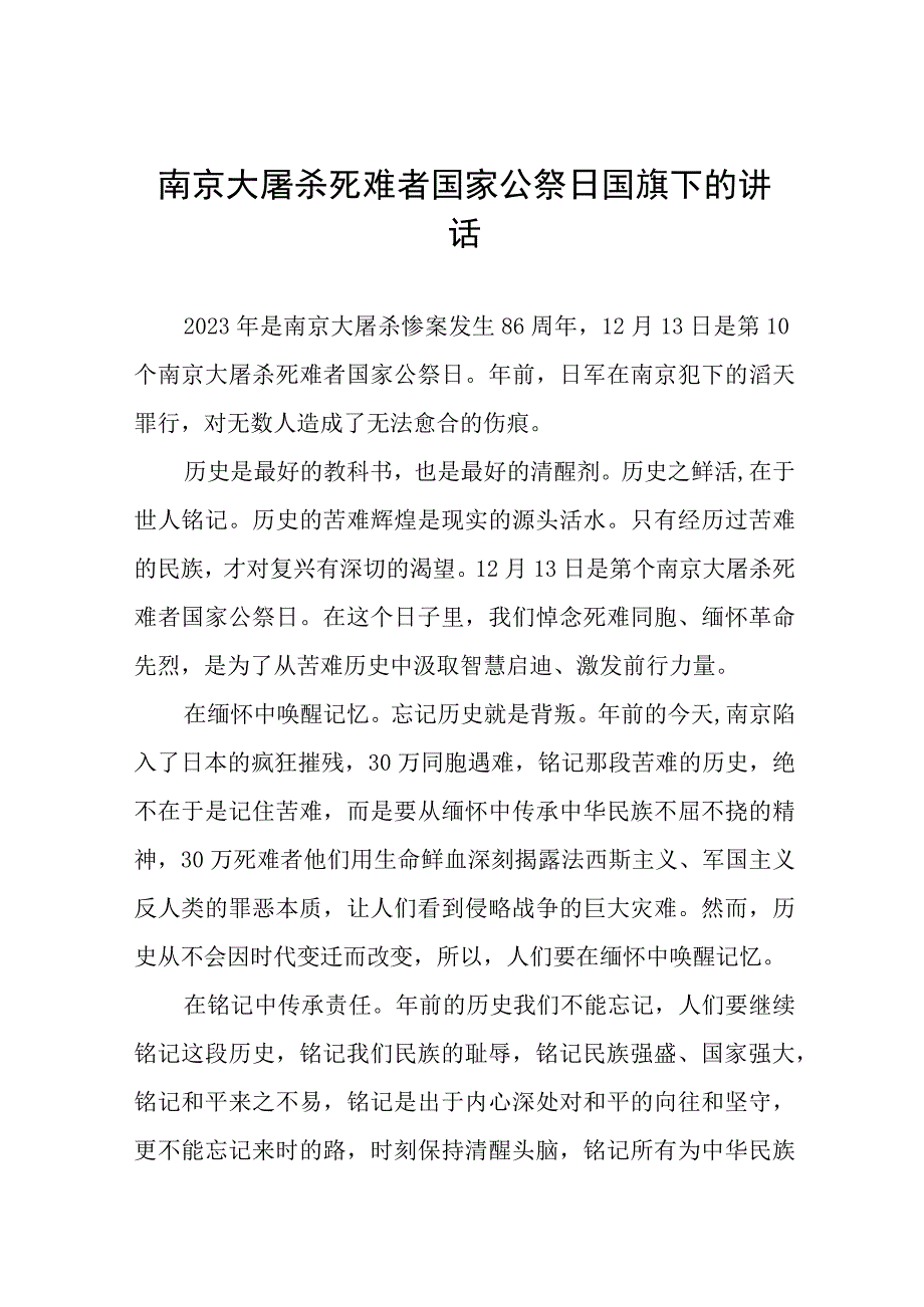 校长关于2023年国家公祭日国旗下的演讲(十四篇).docx_第1页