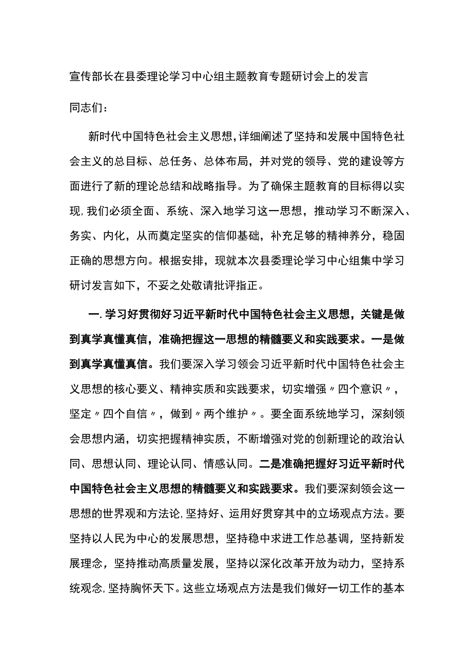 宣传部长在县委理论学习中心组主题教育专题研讨会上的发言.docx_第1页