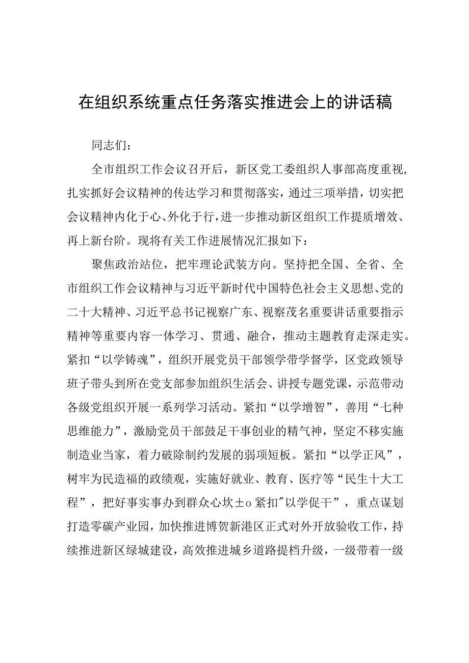 在组织系统重点任务落实推进会上的讲话稿.docx_第1页