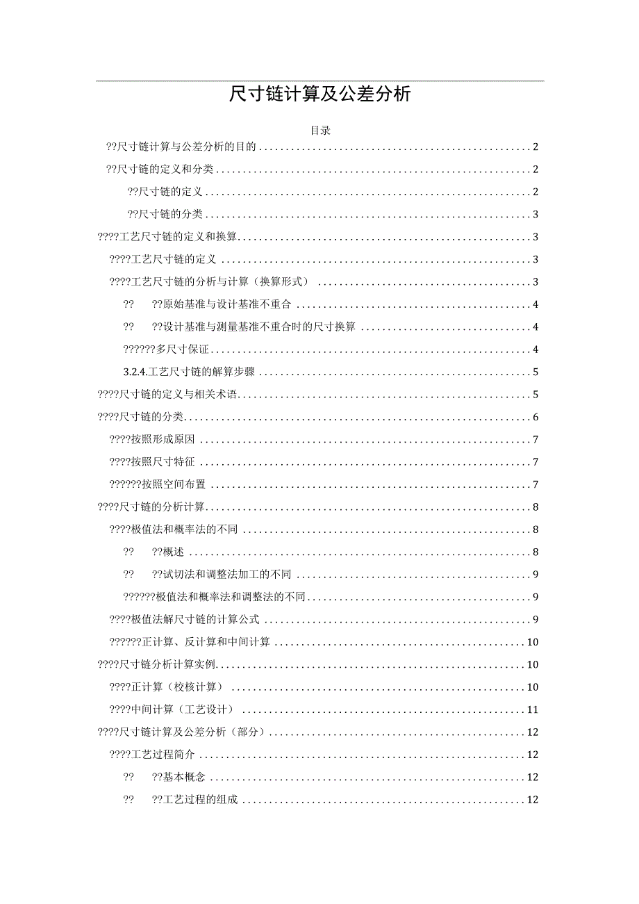 尺寸链计算及公差分析.docx_第1页