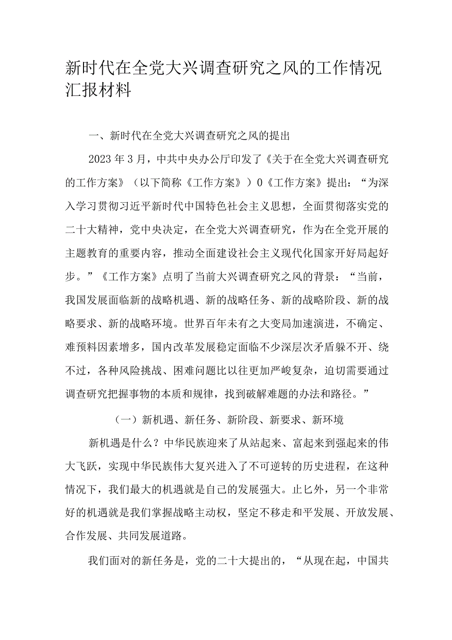 新时代在全党大兴调查研究之风的工作情况汇报材料.docx_第1页