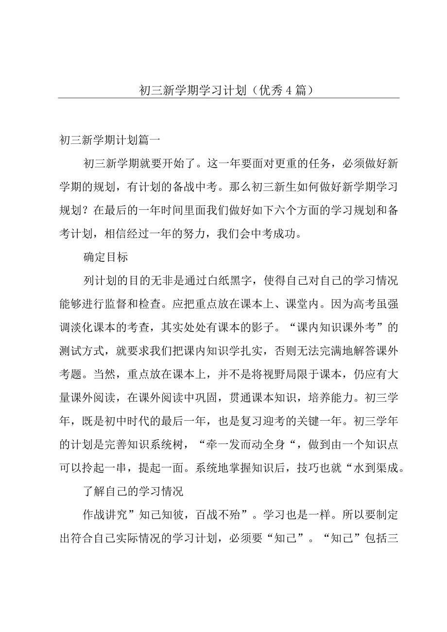 初三新学期学习计划（优秀4篇）.docx_第1页