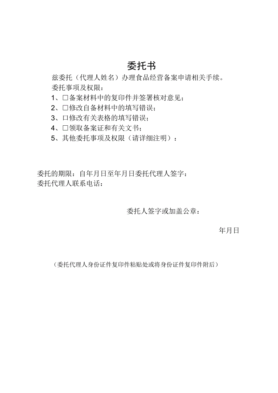 四川省食品经营备案委托书.docx_第1页