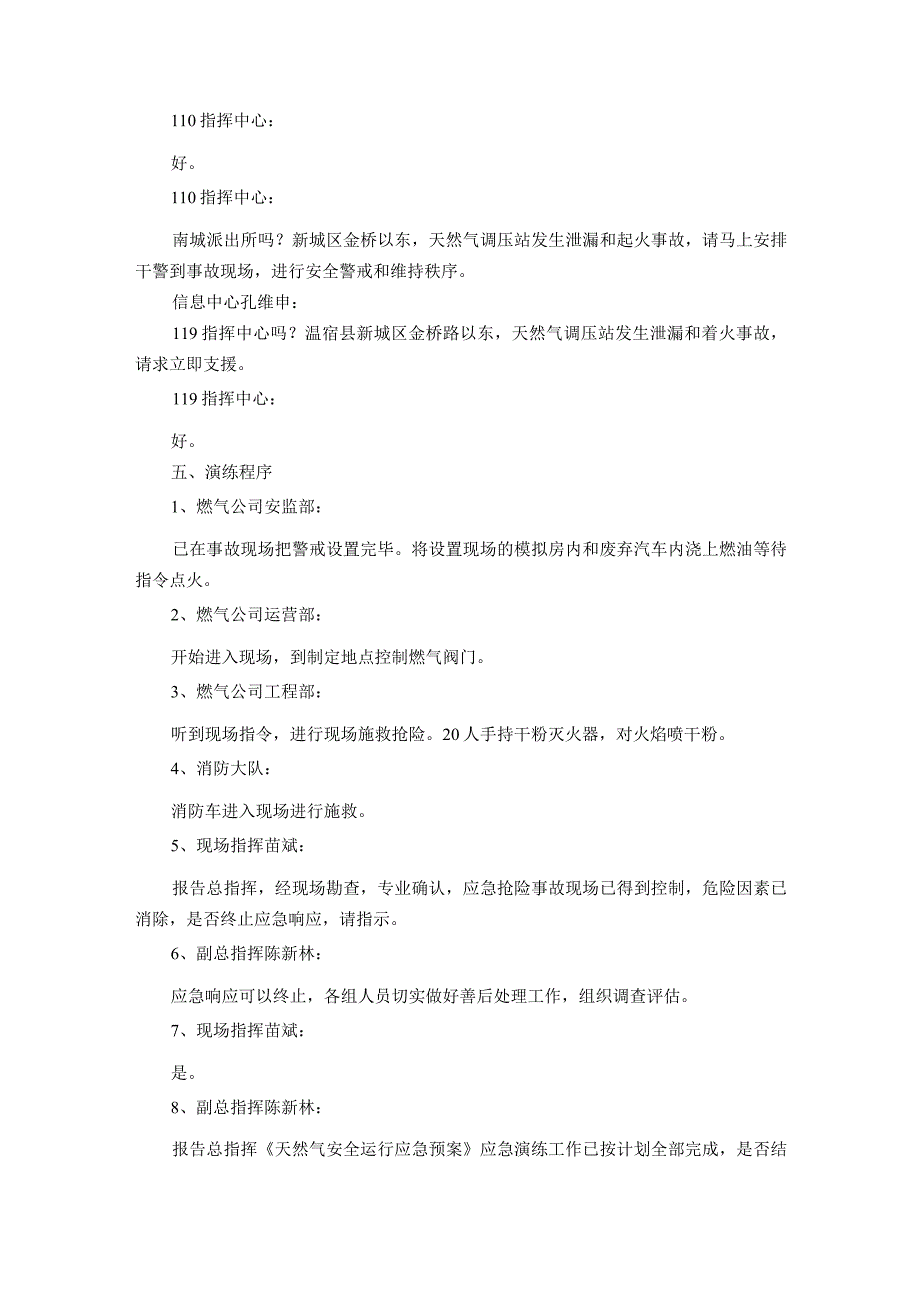 天然气泄漏爆燃实发事件应急演练脚本.docx_第3页