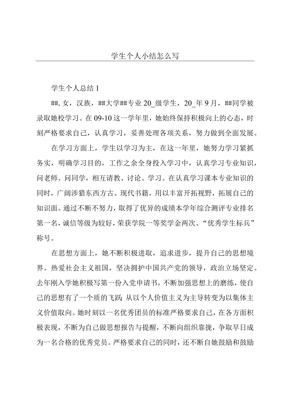 学生个人小结怎么写.docx_第1页