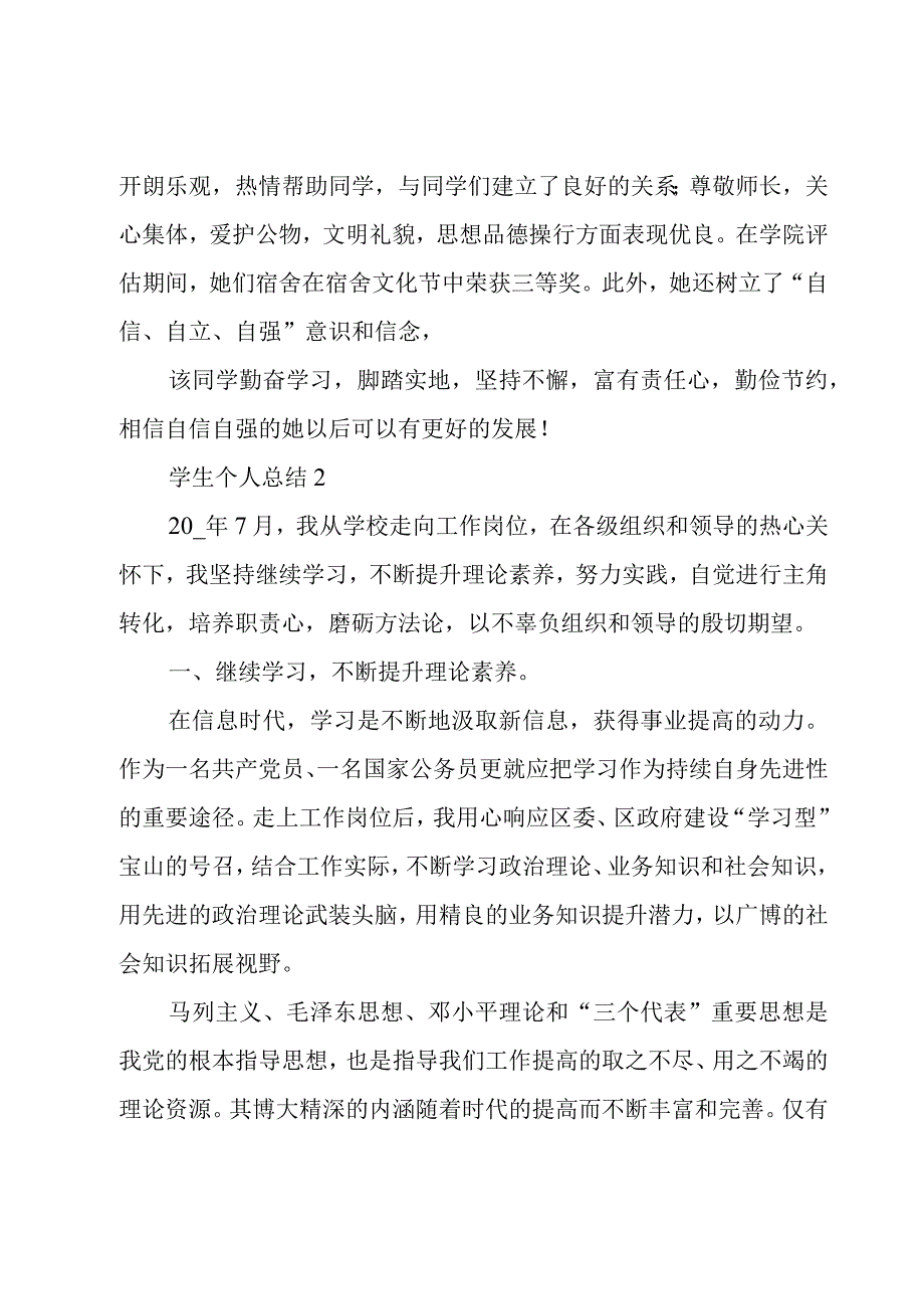 学生个人小结怎么写.docx_第3页