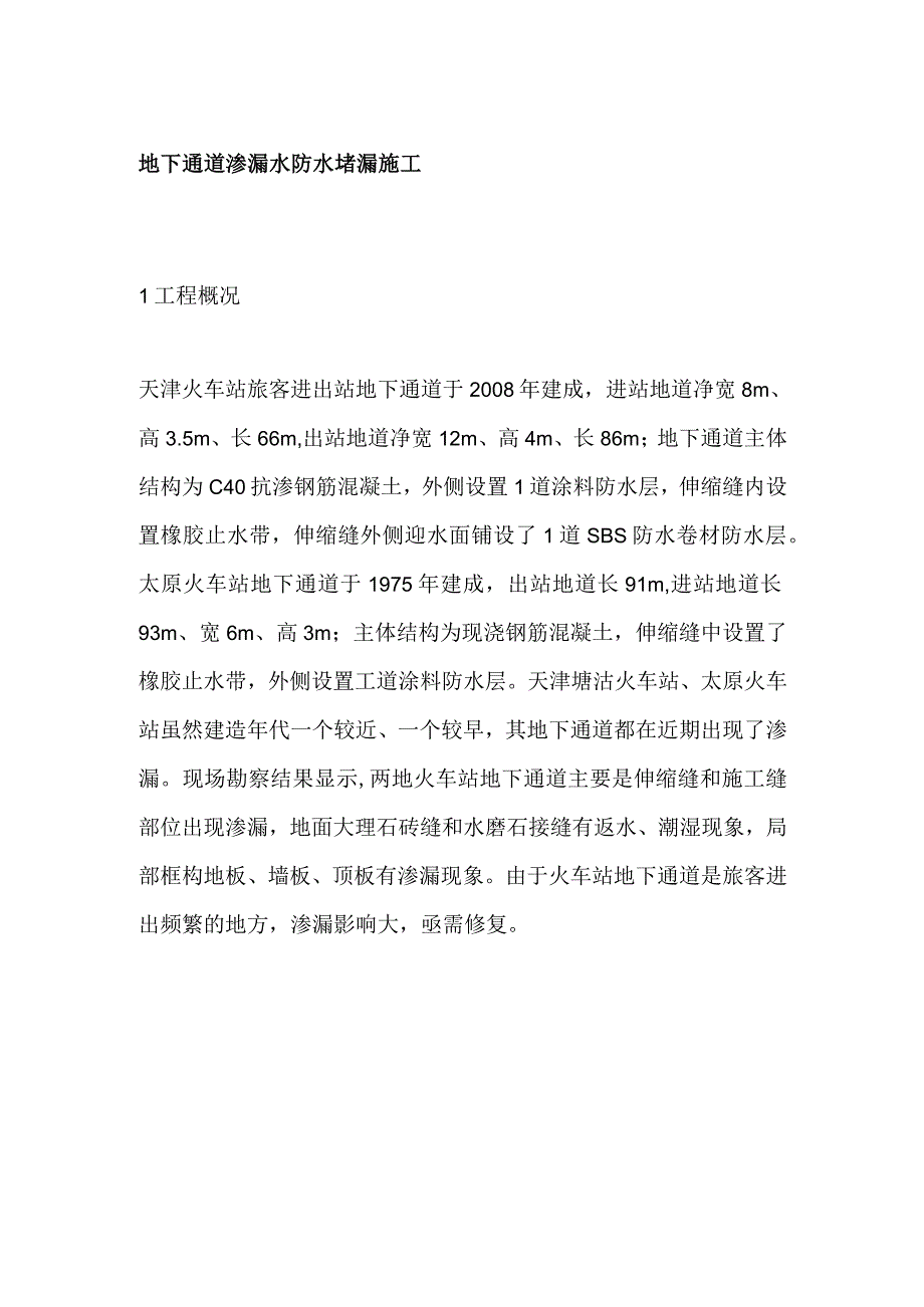 地下通道渗漏水防水堵漏施工.docx_第1页