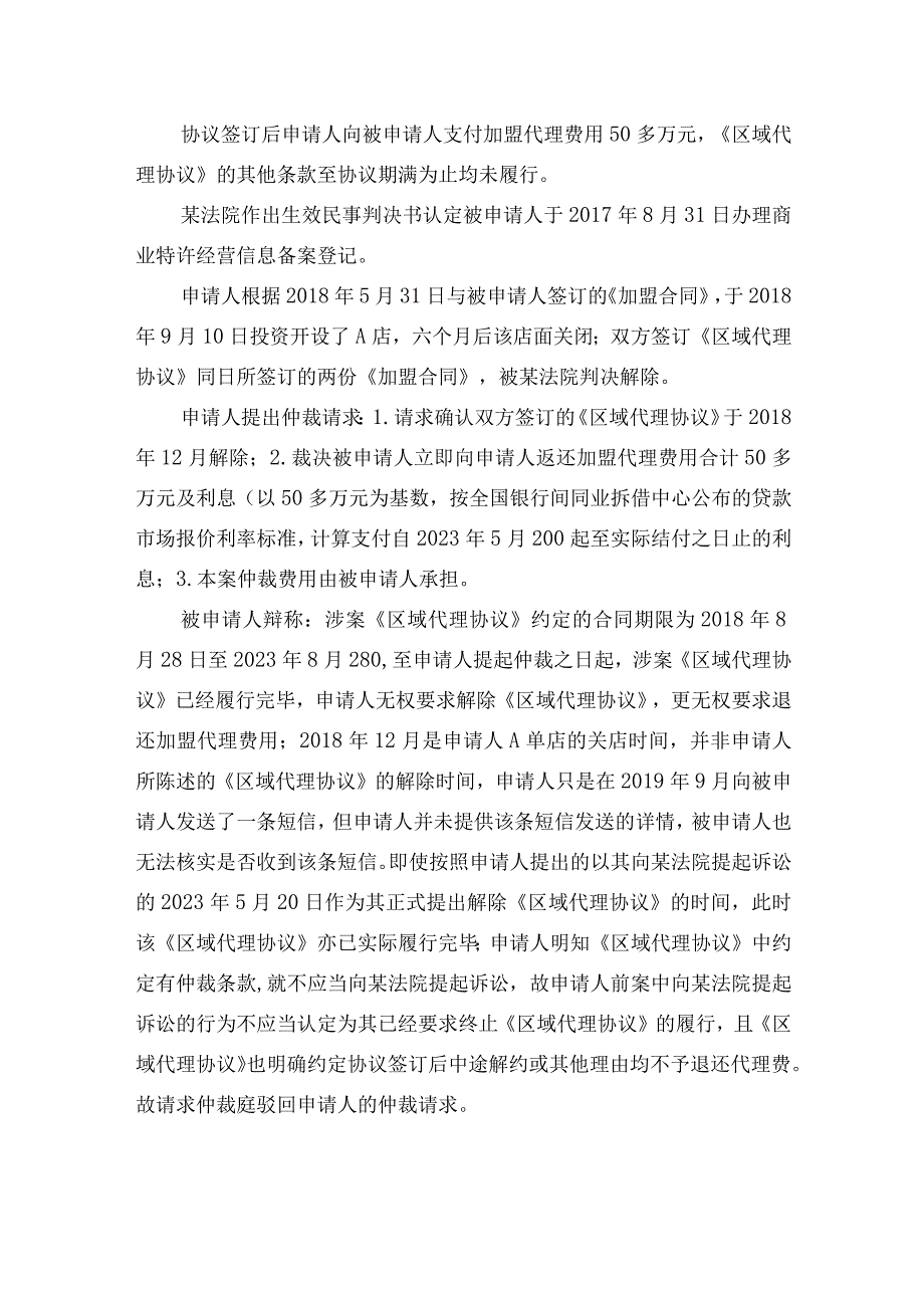 特许经营区域代理协议纠纷仲裁案.docx_第2页