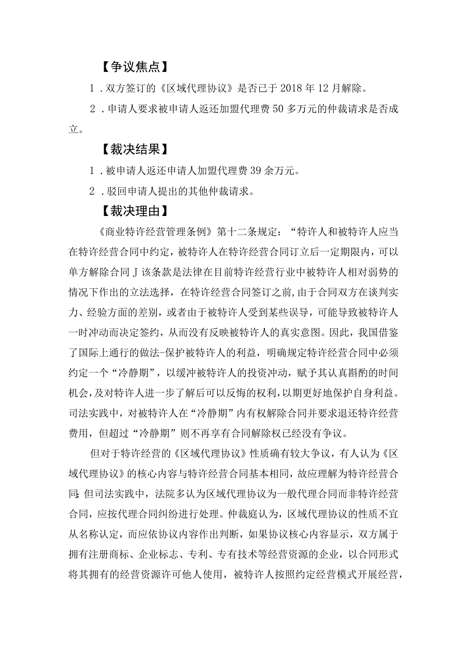 特许经营区域代理协议纠纷仲裁案.docx_第3页