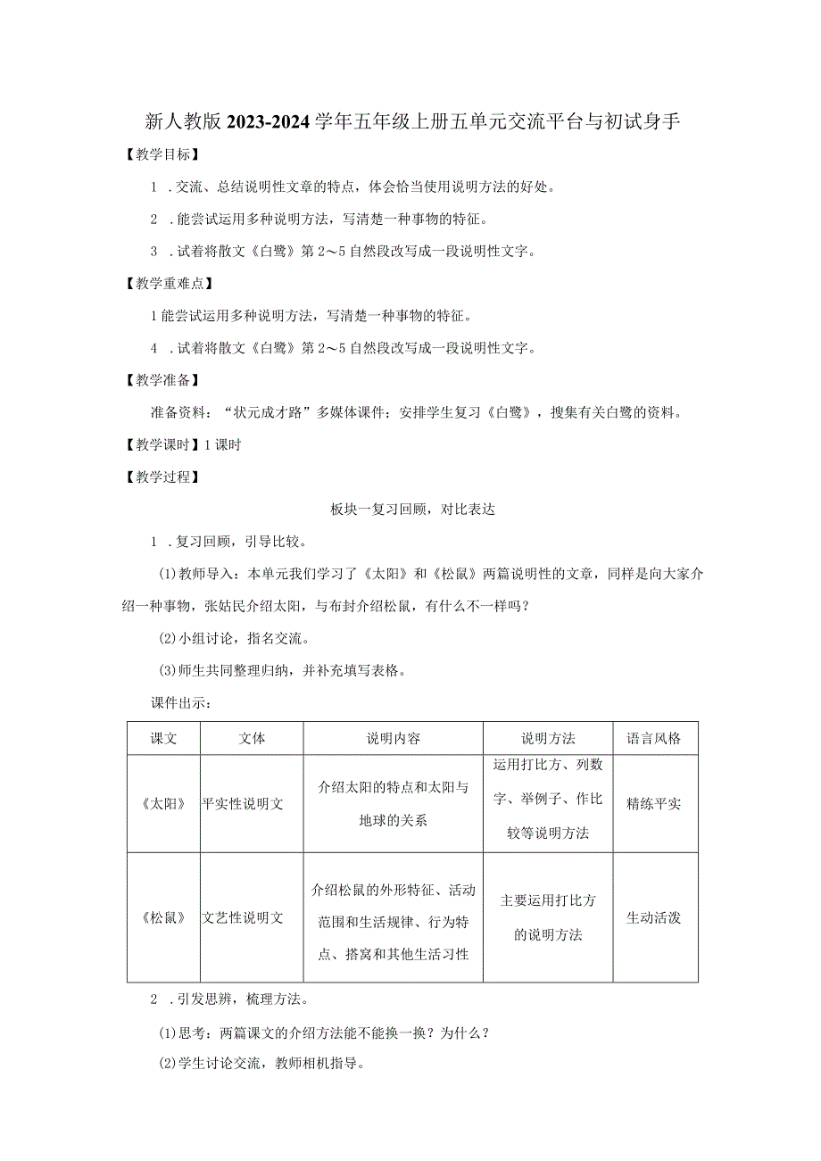 新人教版2023-2024学年五年级上册五单元交流平台与初试身手.docx_第1页