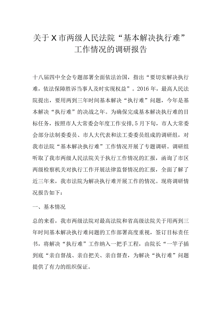 关于X市两级人民法院“基本解决执行难”工作情况的调研报告.docx_第1页