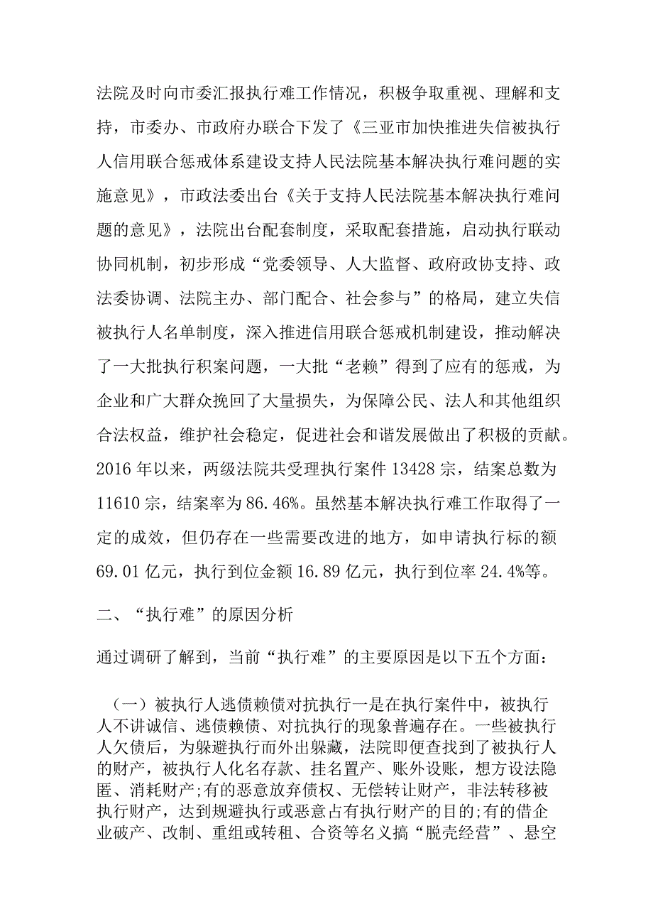 关于X市两级人民法院“基本解决执行难”工作情况的调研报告.docx_第2页