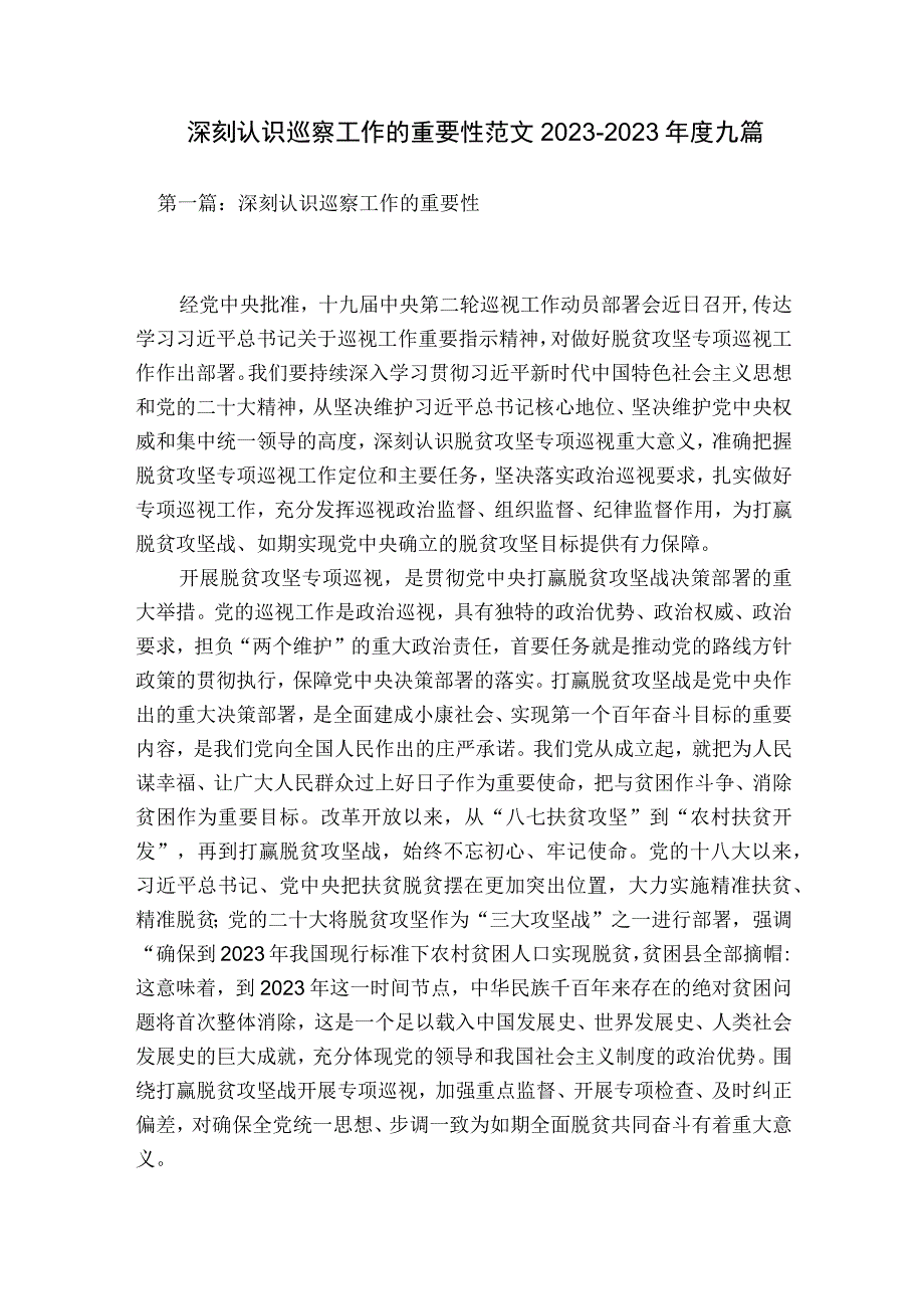 深刻认识巡察工作的重要性范文2023-2023年度九篇.docx_第1页