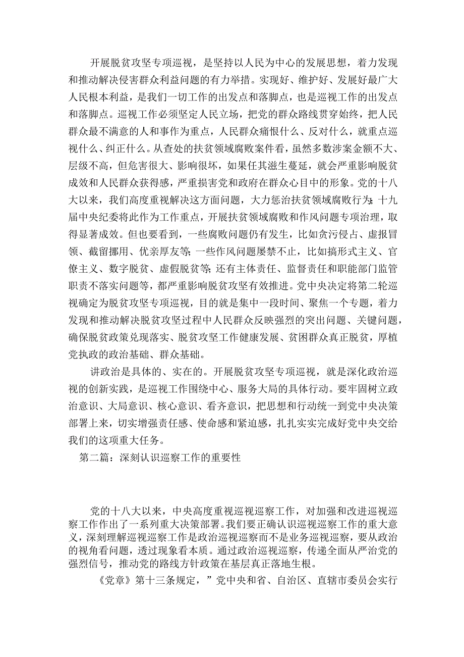 深刻认识巡察工作的重要性范文2023-2023年度九篇.docx_第2页