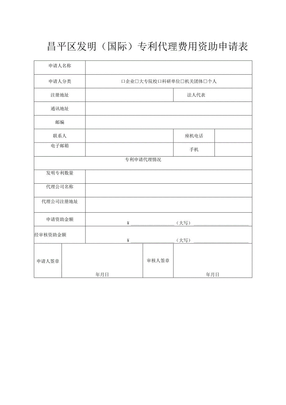 昌平区发明(国际)专利代理费用资助申请表（2013年）.docx_第1页