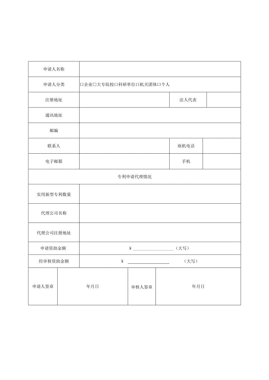 昌平区发明(国际)专利代理费用资助申请表（2013年）.docx_第2页