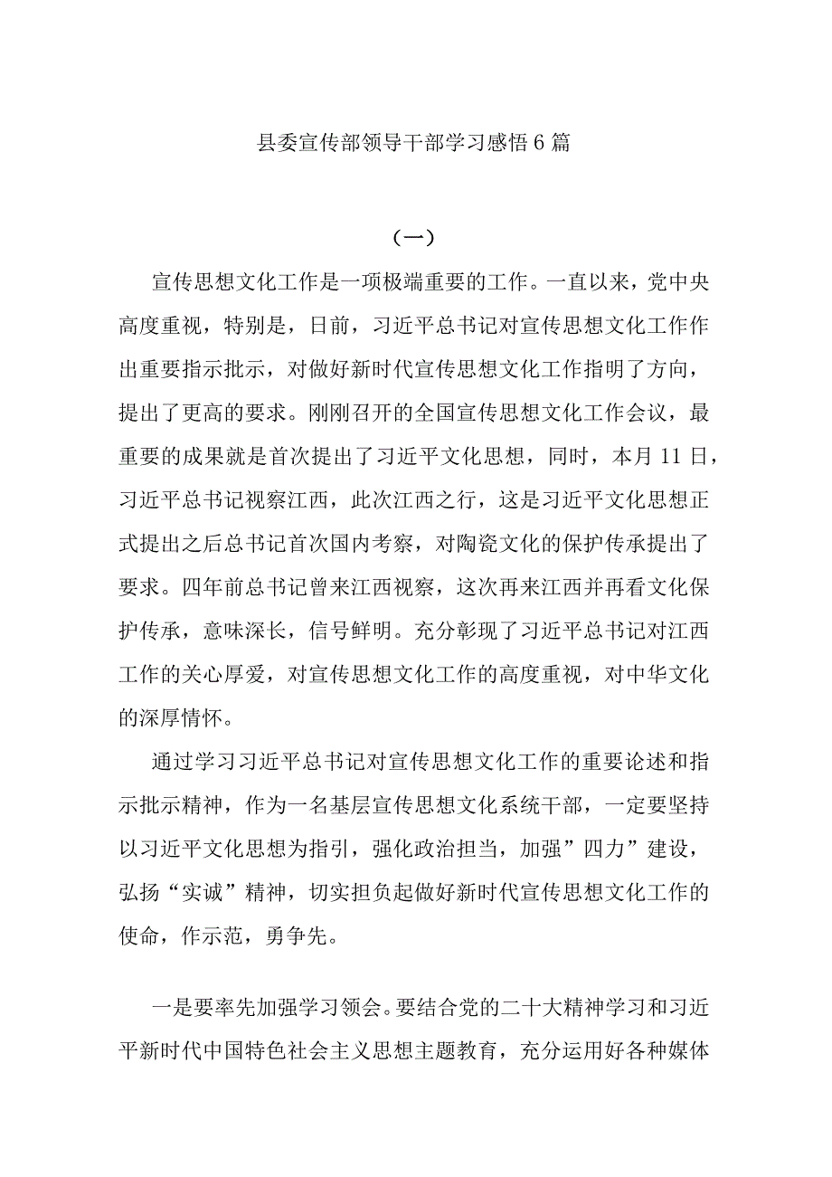 县委宣传部领导干部学习感悟6篇.docx_第1页