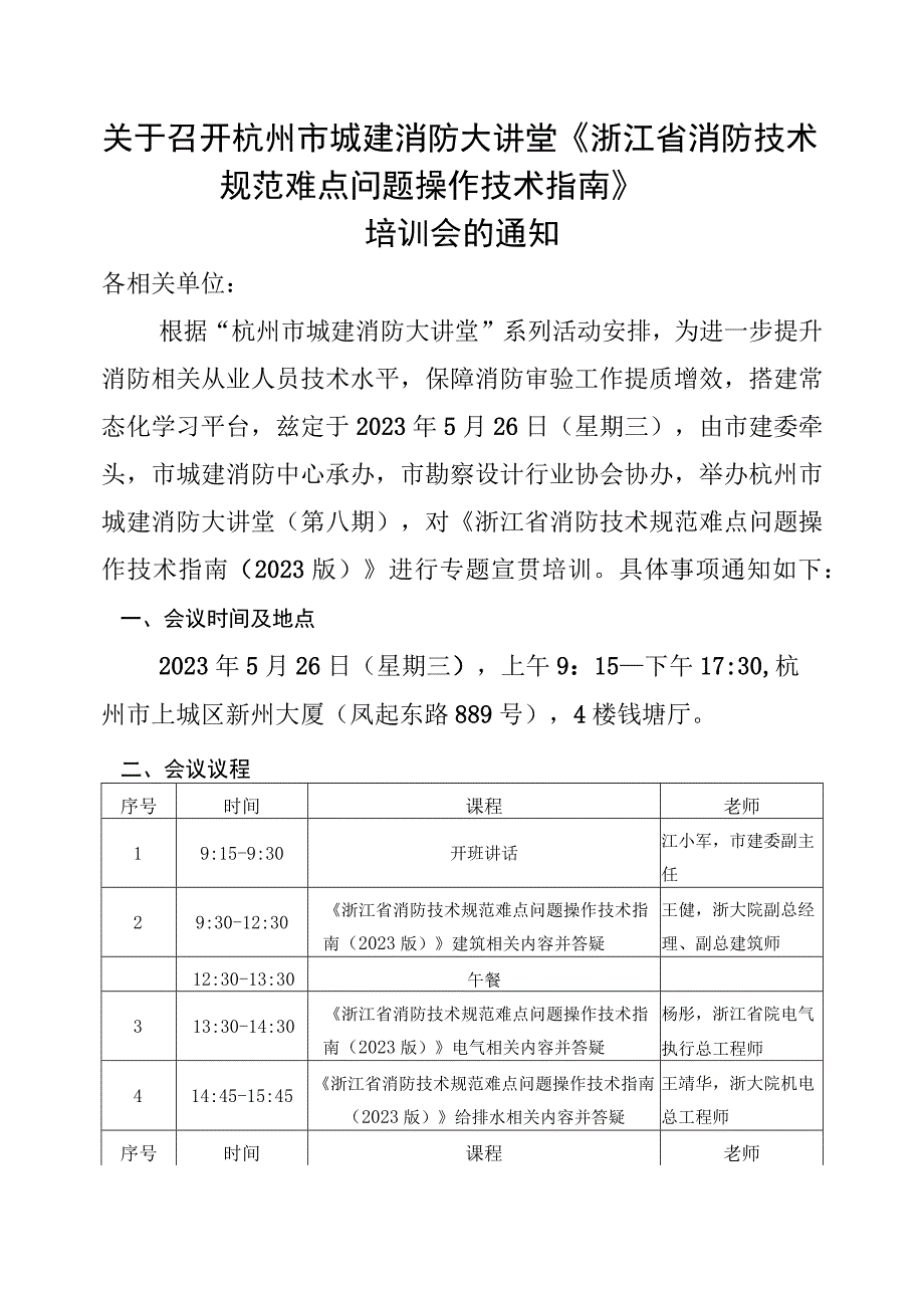 关于召开第八期杭州市城建消防大讲堂的通知-3.docx_第1页