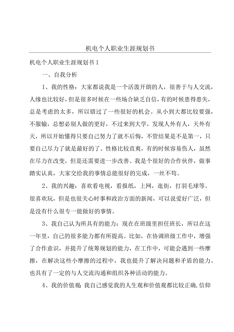 机电个人职业生涯规划书.docx_第1页