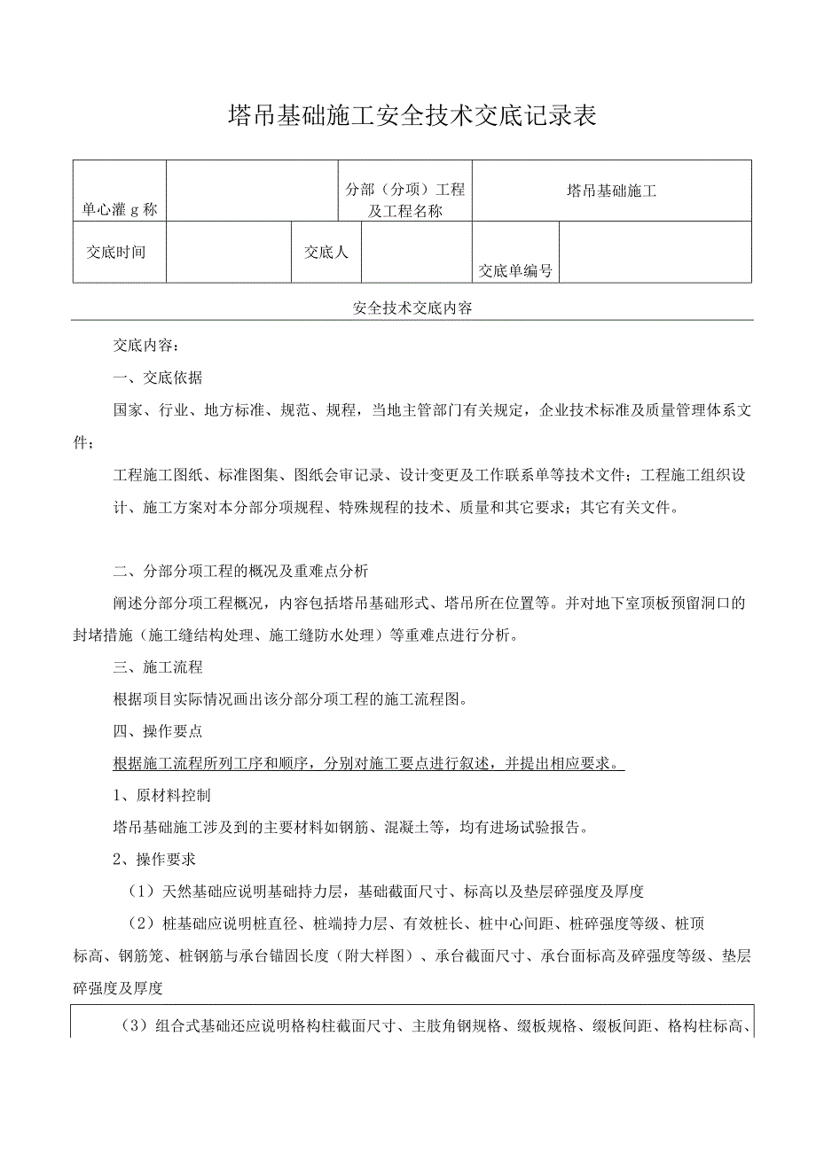 塔吊基础施工安全技术交底记录表.docx_第1页