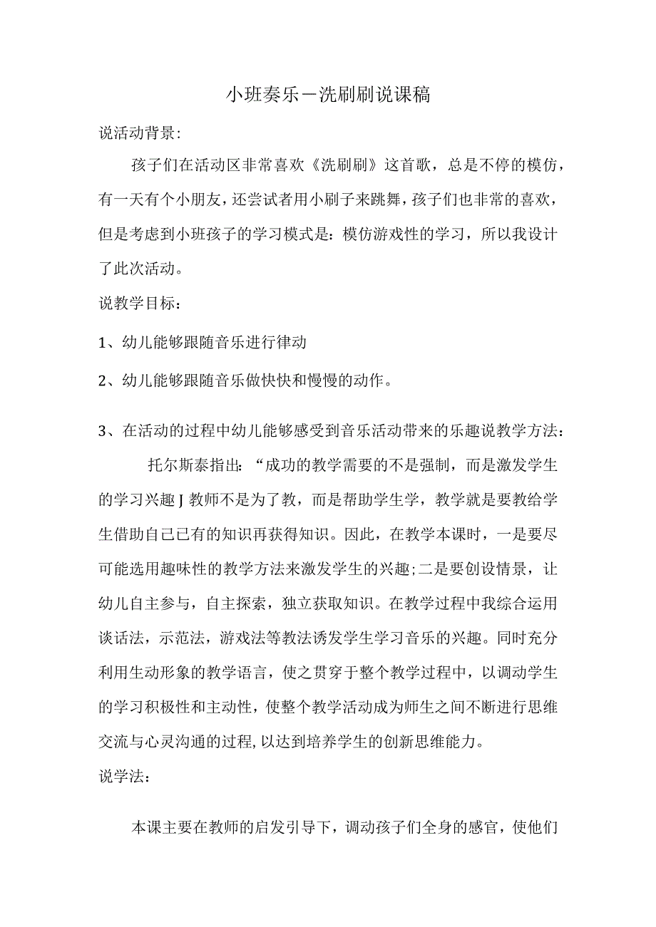 幼儿园优质公开课：小班奏乐《洗刷刷》说课稿.docx_第1页