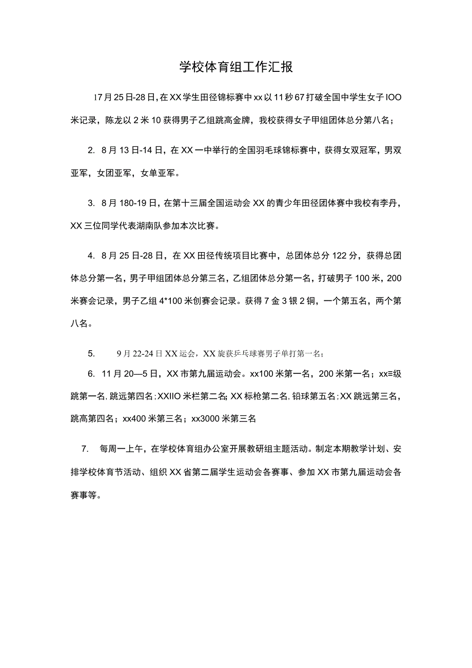 学校体育组工作汇报.docx_第1页