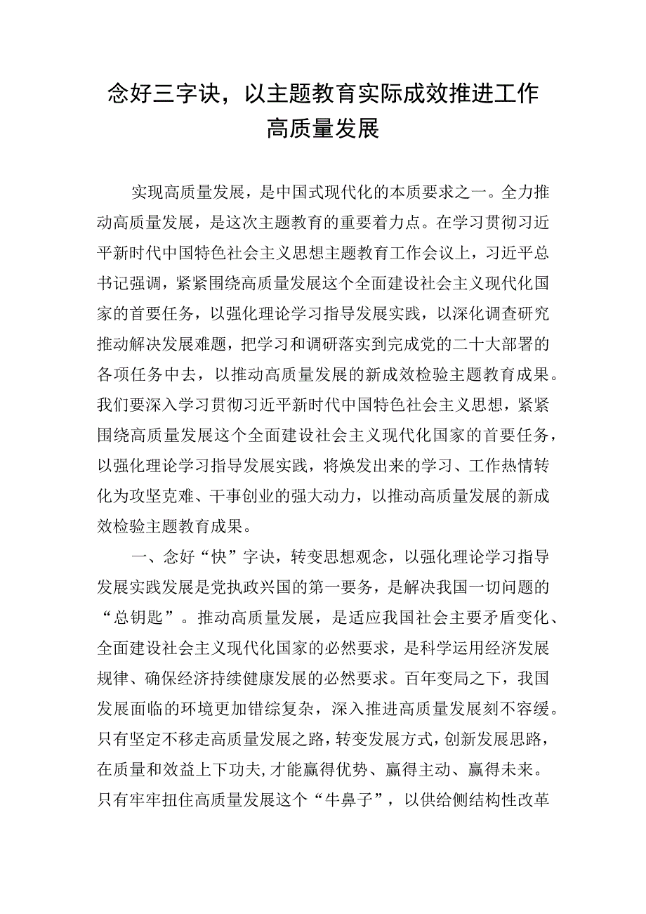 念好三字诀以主题教育实际成效推进工作高质量发展.docx_第1页