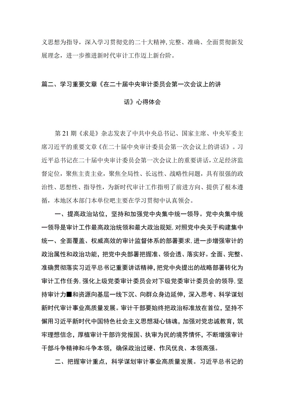 学习重要文章《在二十届中央审计委员会第一次会议上的讲话》心得体会范文最新精选版【5篇】.docx_第3页