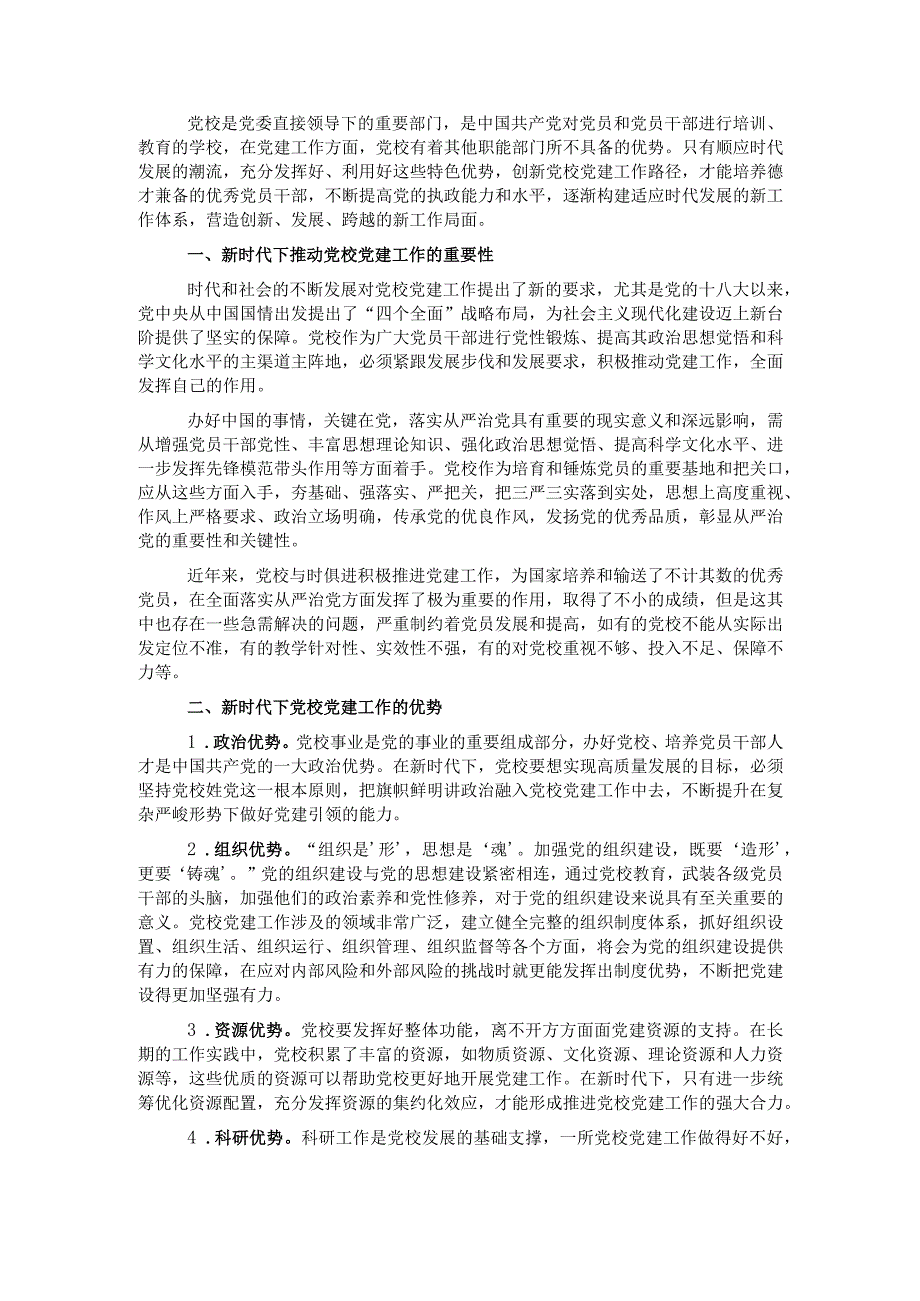 关于新时代下推动党校党建工作的思考与对策.docx_第1页