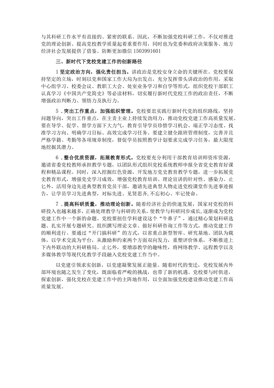 关于新时代下推动党校党建工作的思考与对策.docx_第2页