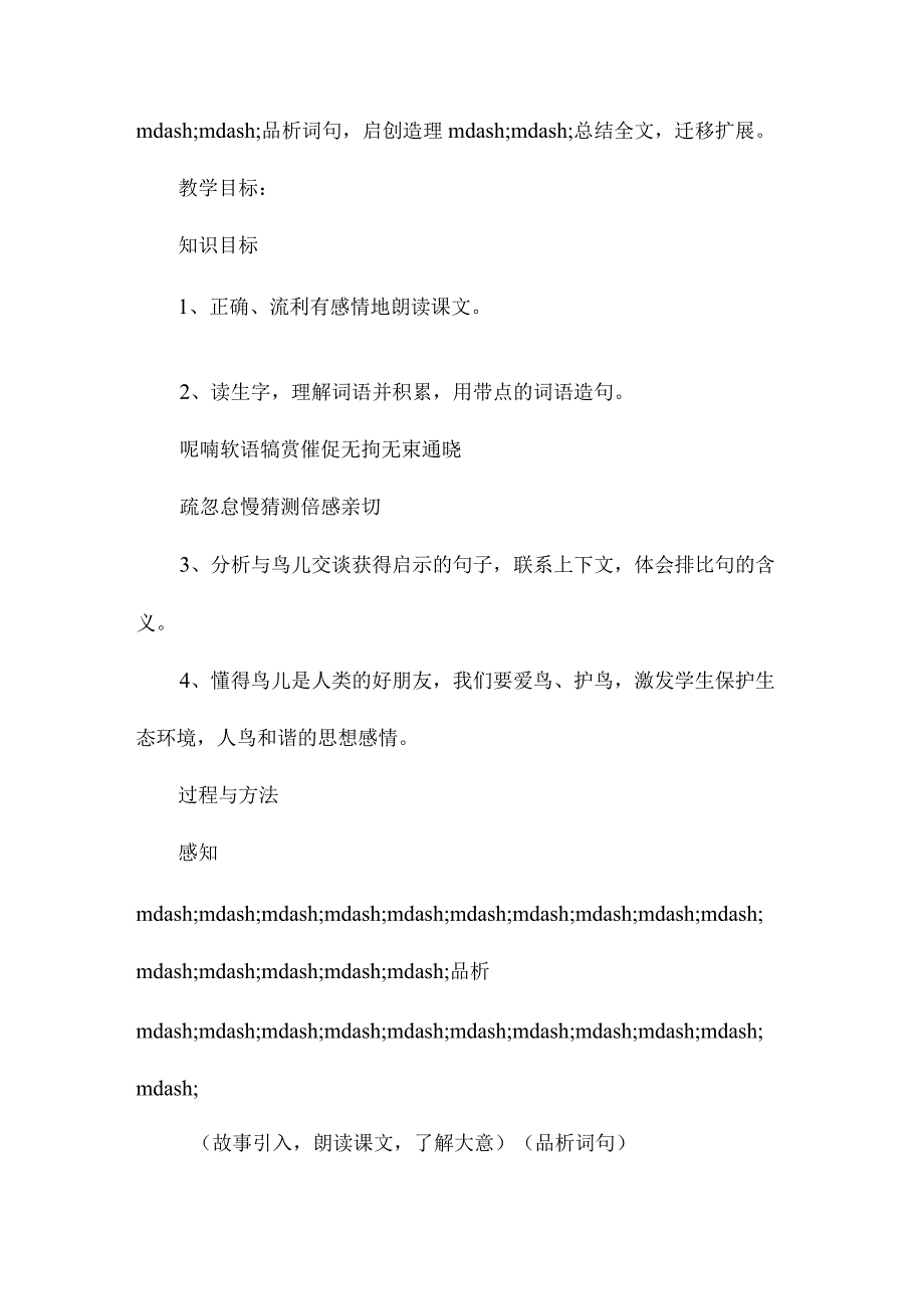 最新整理苏教版第八册第15课《鸟语》教学设计.docx_第2页