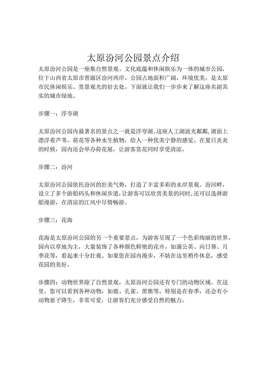 太原汾河公园景点介绍.docx_第1页